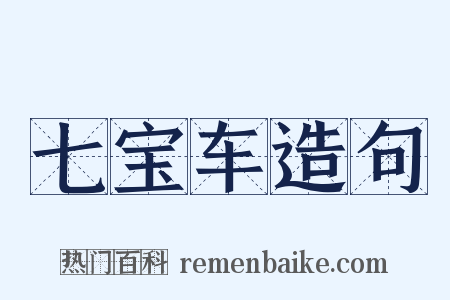 七宝车造句是什么意思的图片